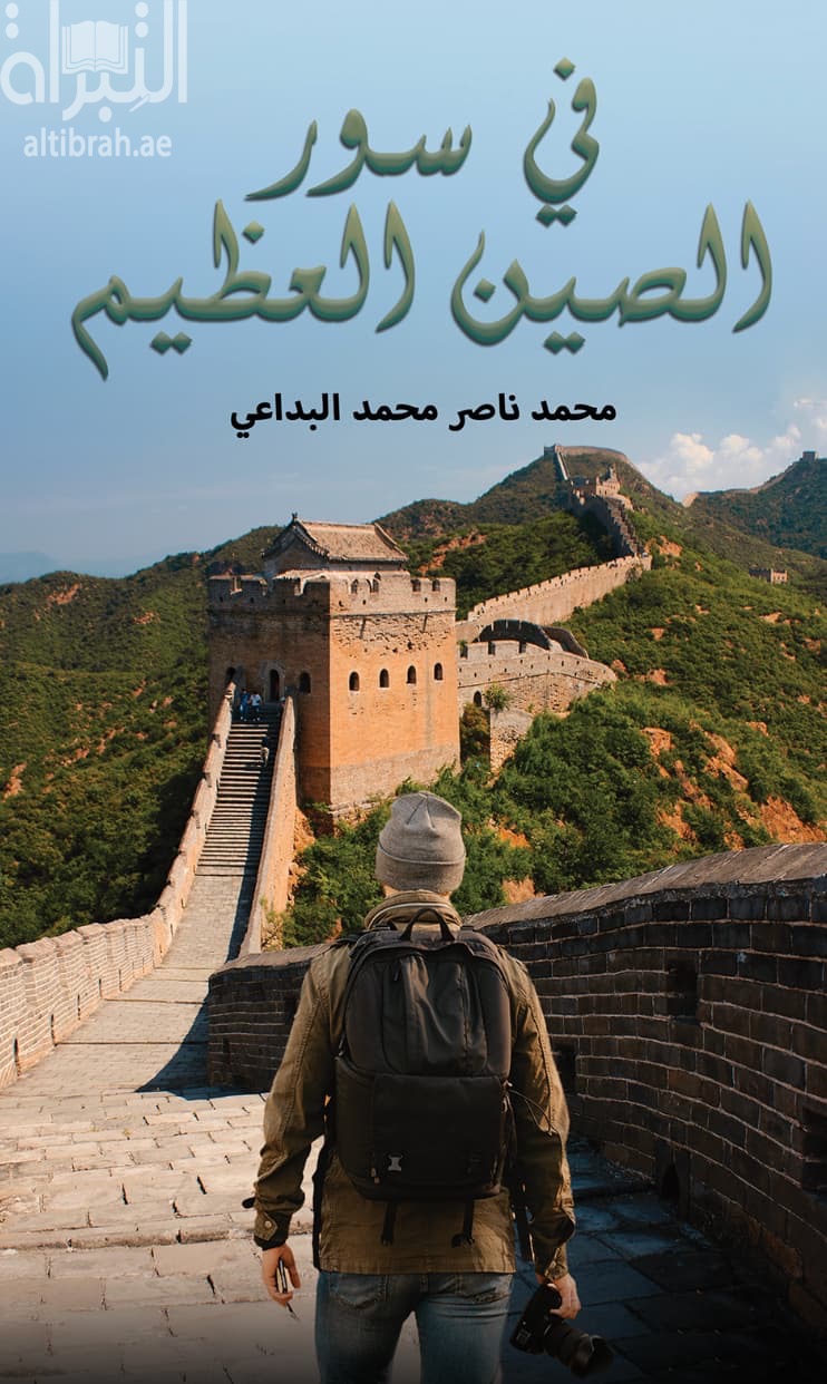 في سور الصين العظيم