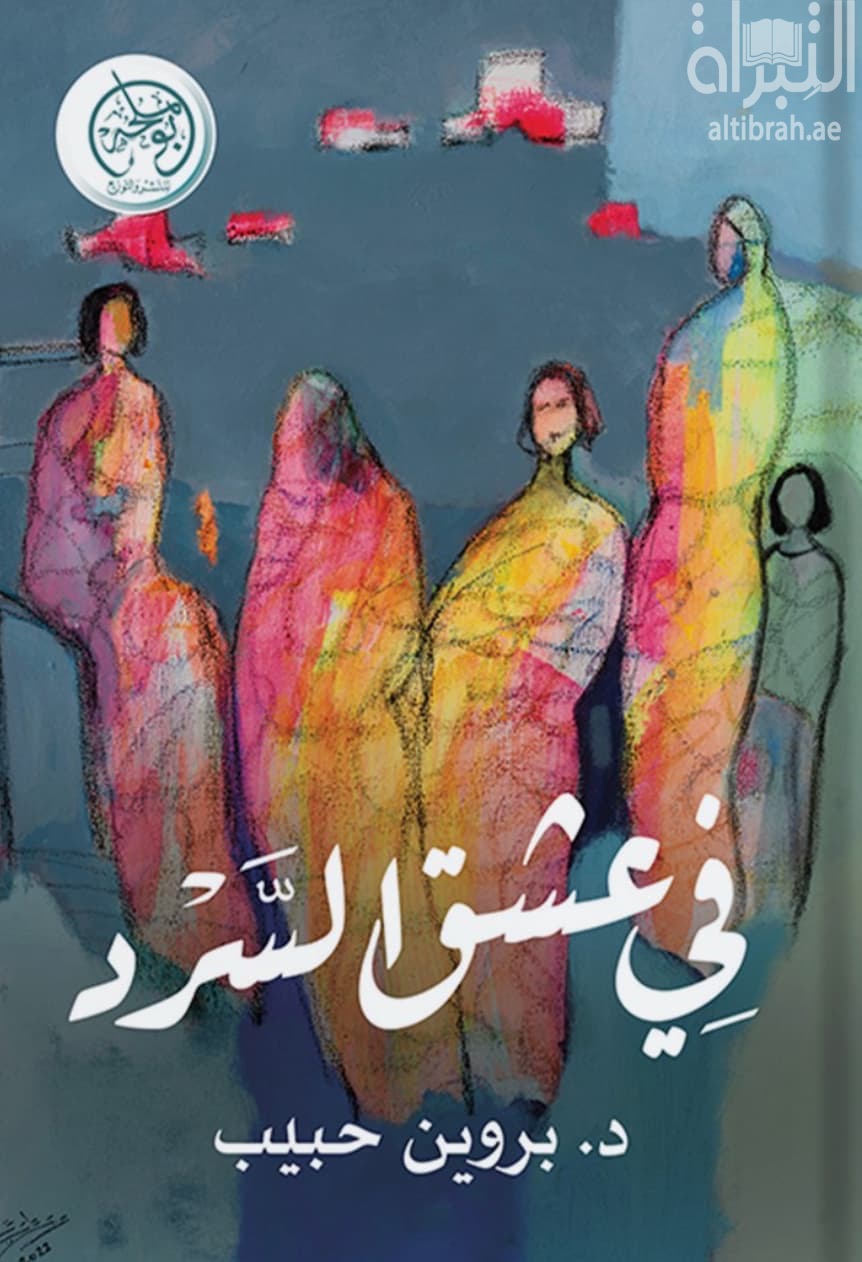 في عشق السرد