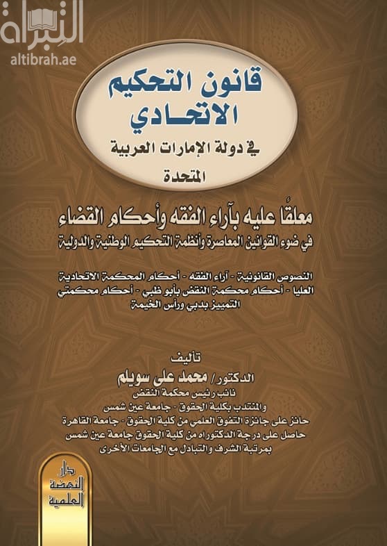 قانون التحكيم الإتحادي في دولة الإمارات العربية المتحدة معلقًا عليه بآراء الفقه وأحكام القضاء في ضوء القوانين المعاصرة وأنظمة التحكيم الوطنية والدولية