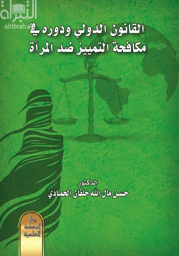 القانون الدولي ودوره في مكافحة التمييز ضد المرأة