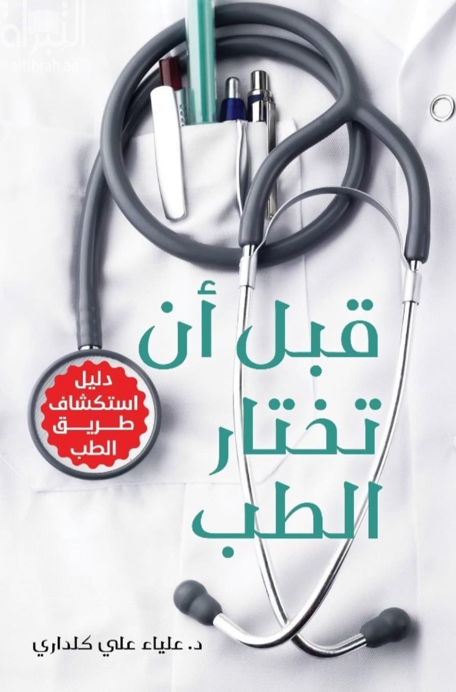 قبل أن تختار الطب : دليل استكشاف طريق الطب