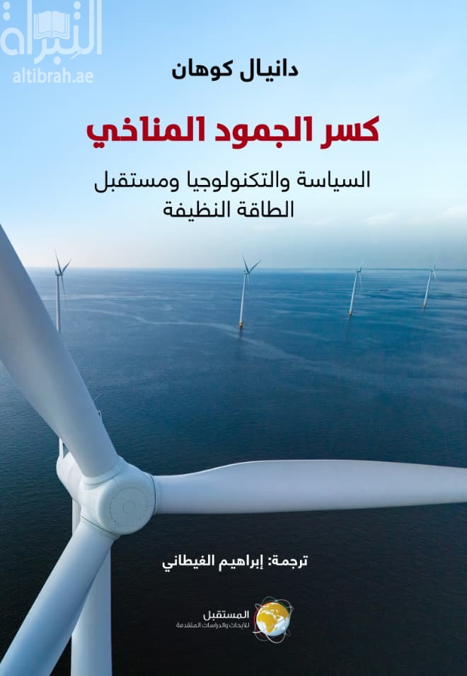 كسر الجمود المناخي : السياسة والتكنولوجيا ومستقبل الطاقة النظيفة