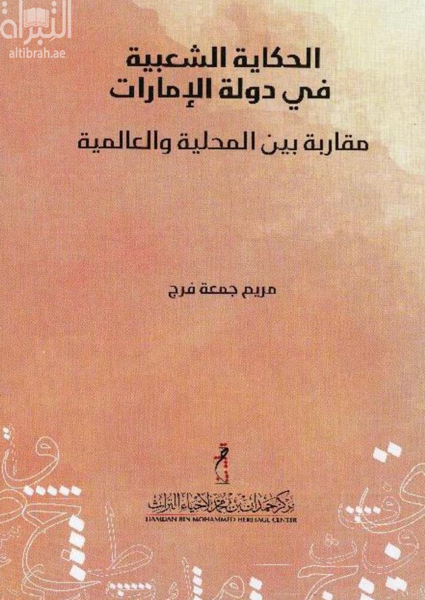الحكاية الشعبية في دولة الإمارات : مقاربة بين المحلية والعالمية