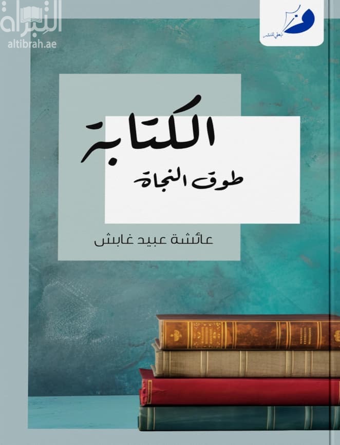 الكتابة طوق النجاة