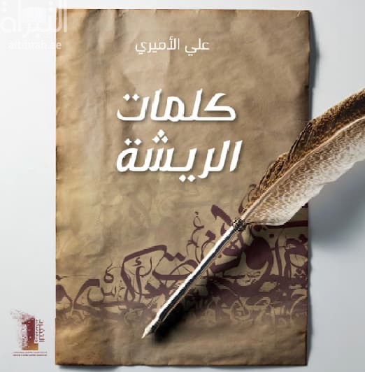 كلمات الريشة