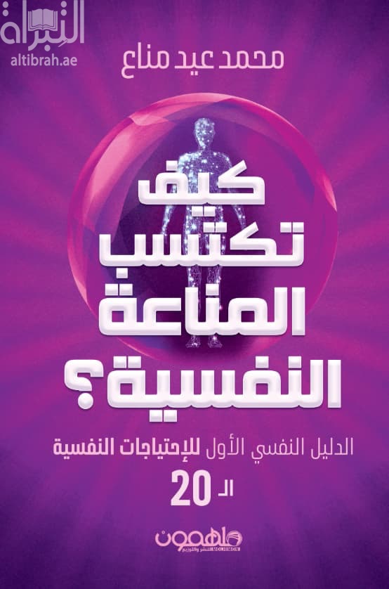 كيف تكتسب المناعة النفسية ؟ الدليل النفسي الأول للإحتياجات النفسية الـ 20