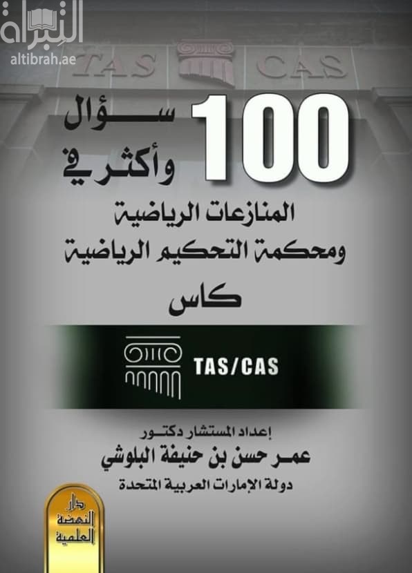 100سؤال وأكثر في المنازعات الرياضية ومحكمة التحكيم الرياضية - كاس TAS/CAS