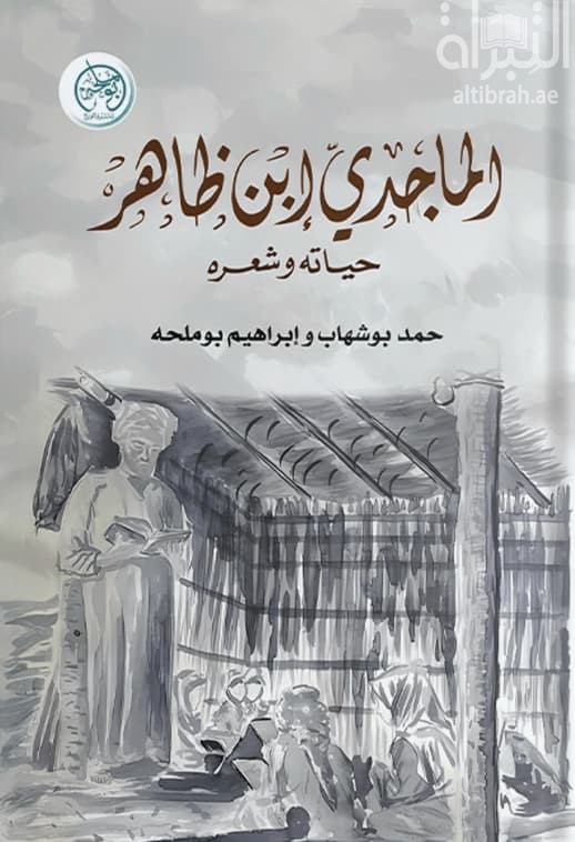 الماجدي ابن ظاهر : حياته وشعره