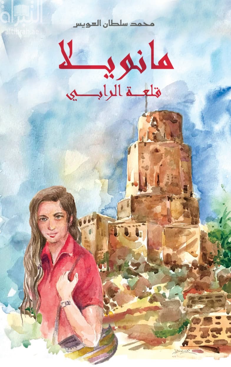 مانويلا : قلعة الرابي