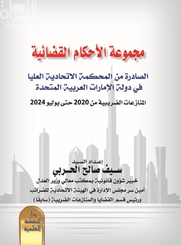 مجموعة الأحكام القضائية الصادرة من المحكمة الإتحادية العليا في دولة الإمارات العربية المتحدة المنازعات الضريبية من 2019 حتى يونيو 2024