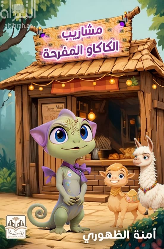 مشاريب الكاكاو المفرحة