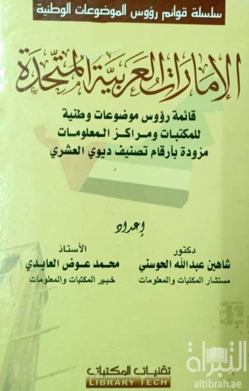 الإمارات العربية المتحدة : قائمة رؤوس موضوعات وطنية للمكتبات ومراكز المعلومات ( عربي - انجليزي )