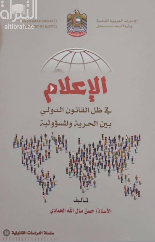 الإعلام في ظل القانون الدولي بين الحرية والمسؤولية