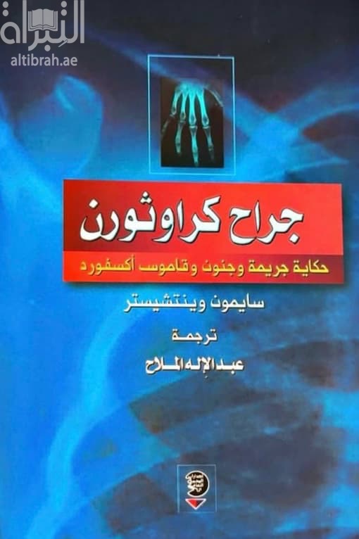 جراح كراوثورن : حكاية جريمة وجنون وقاموس أكسفورد