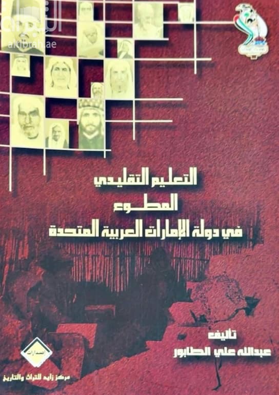 التعليم التقليدي : المطوع في دولة الإمارات العربية المتحدة