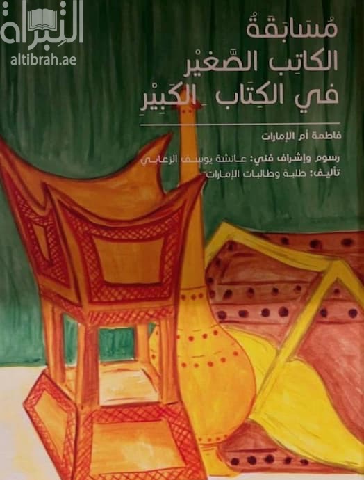 مسابقة الكاتب الصغير في الكتاب الكبير :‏ ‏فاطمة أم الأمارات