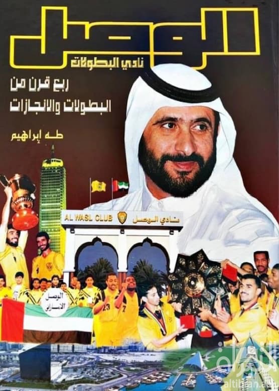 الوصل نادي البطولات : ربع قرن من البطولات والإنجازات