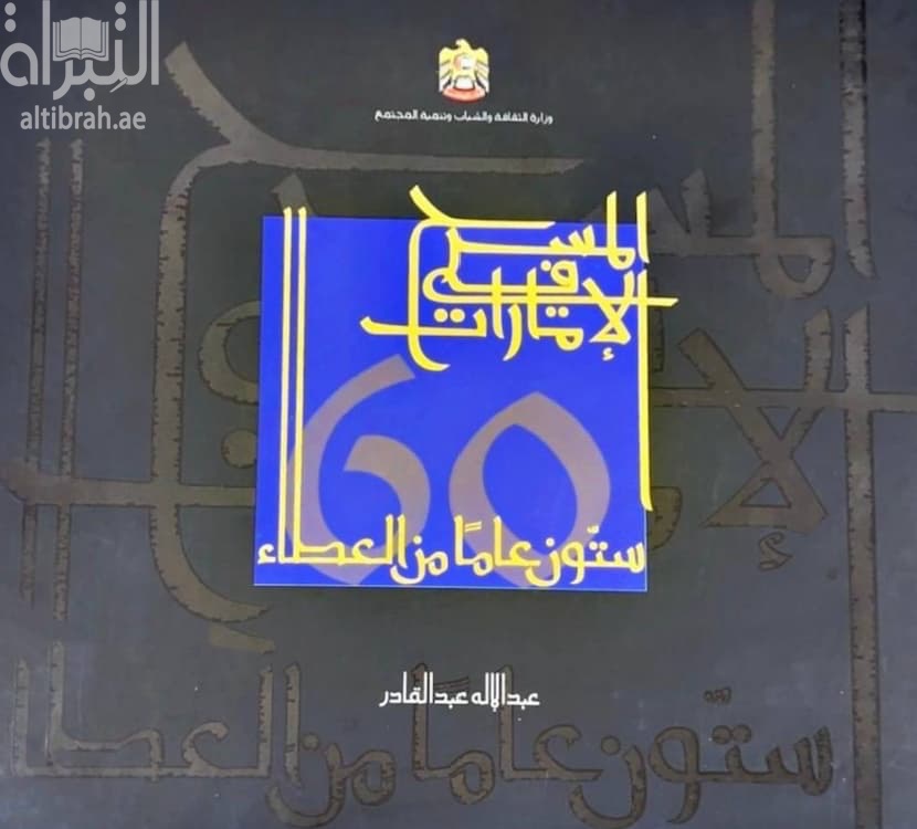 المسرح في الإمارات : ستون عاماً من العطاء