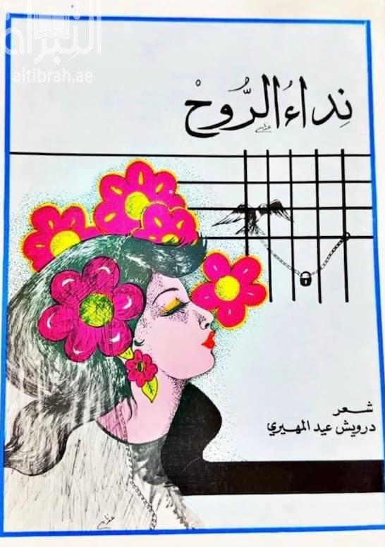 نداء الروح
