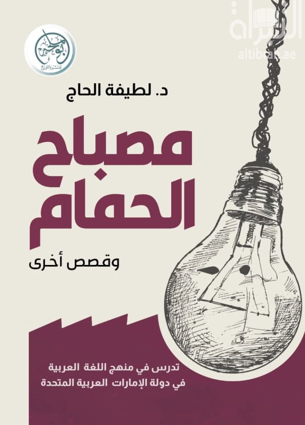 مصباح الحمام وقصص أخرى