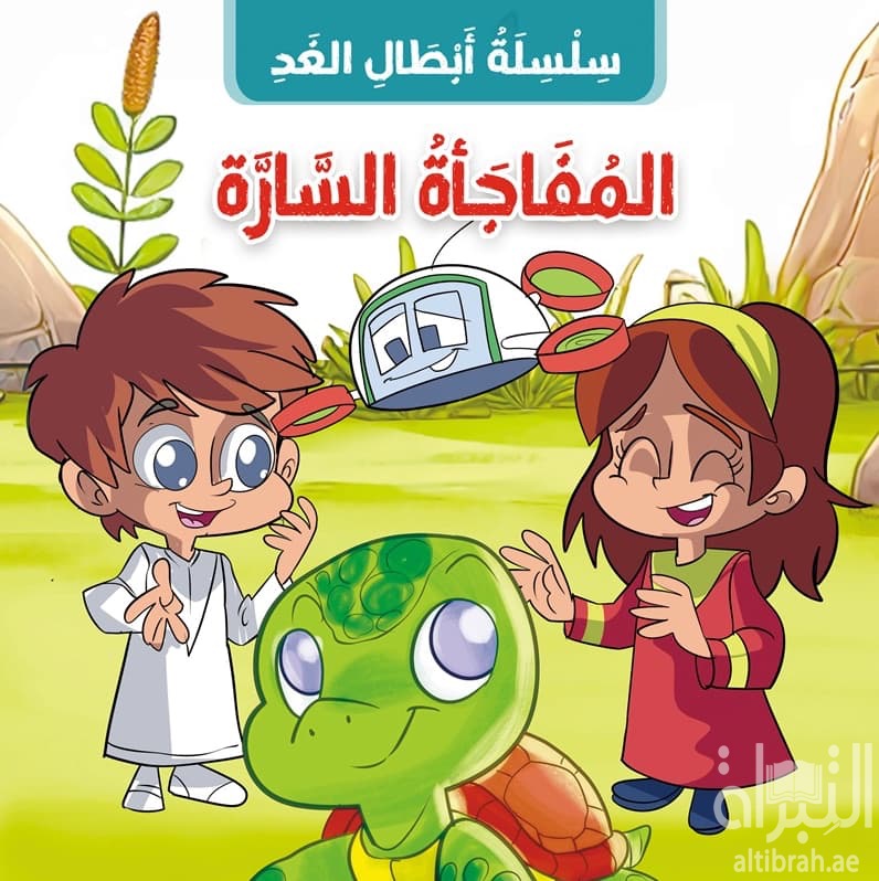 المفاجأة السارة