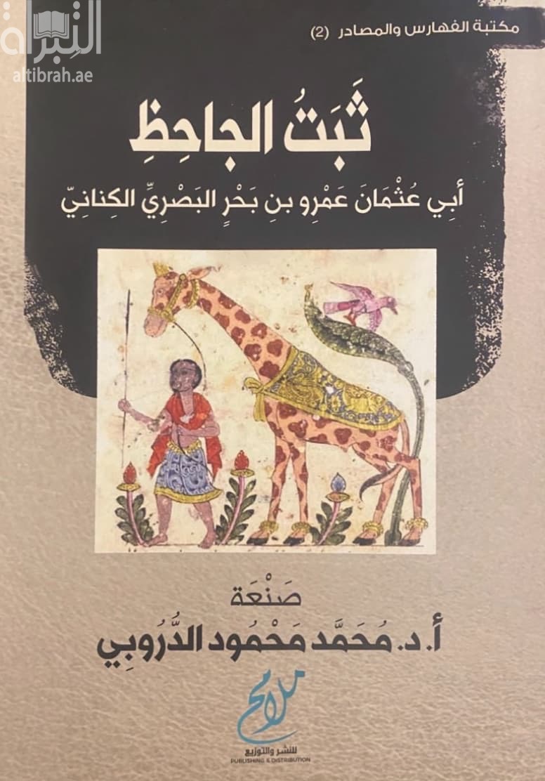 ثبت الجاحظ : أبي عثمان عمرو بن بحر البصري الكناني : دراسة نقدية وكشاف توثيقي بالموروث الجاحظي المطبوع