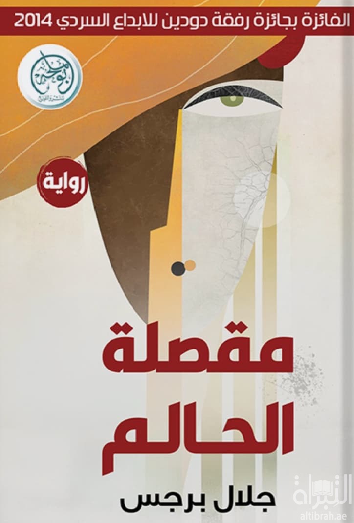 مقصلة الحالم