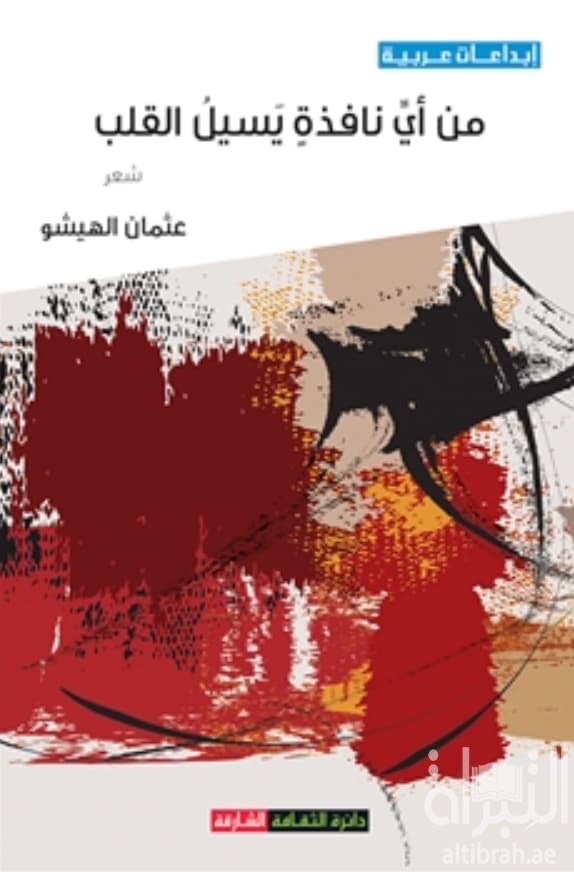 من أي نافذة يسيل القلب