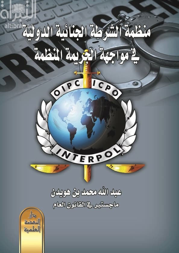 منظمة الشرطة الجنائية الدولية في مواجهة الجريمة المنظمة