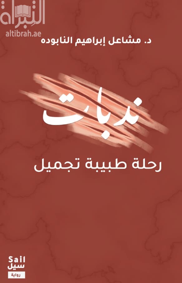 ندبات - رحلة طبيبة تجميل