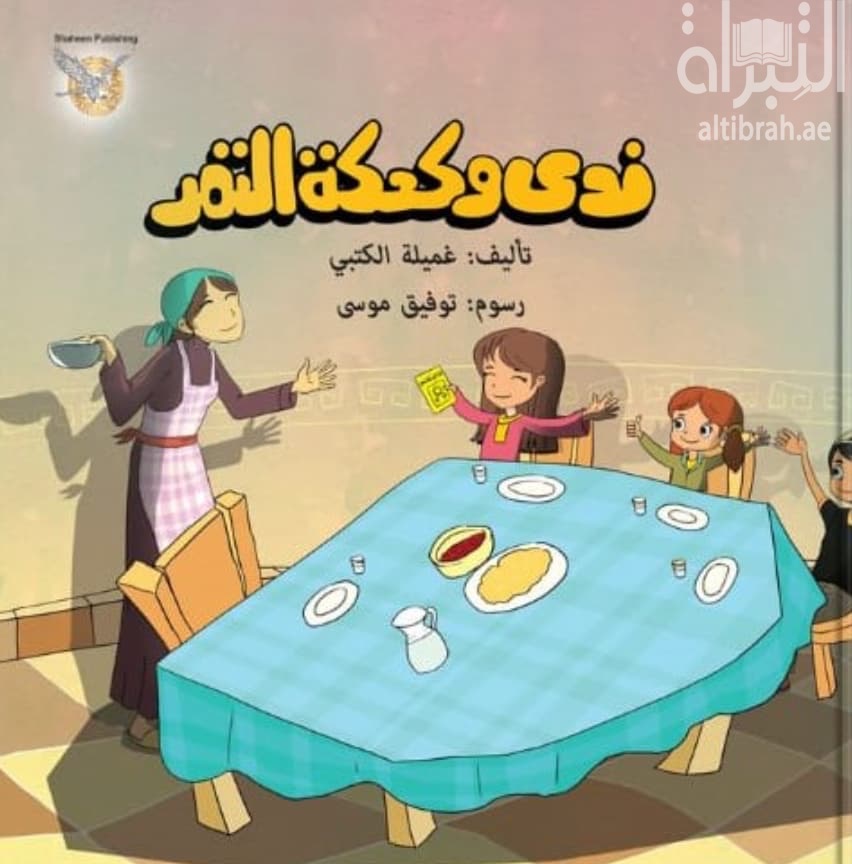 ندى وكعكة التمر