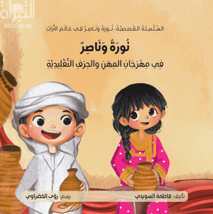 نورة وناصر في مهرجان المهن والحرف التقليدية