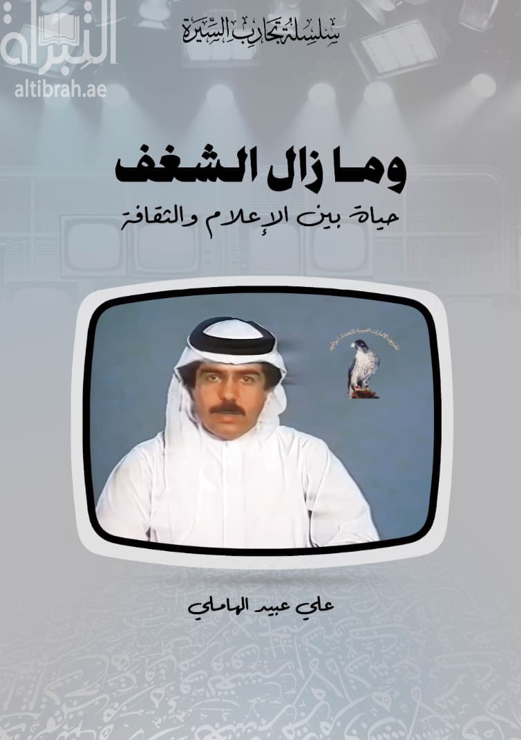 و ما زال الشغف : حياة بين الإعلام والثقافة
