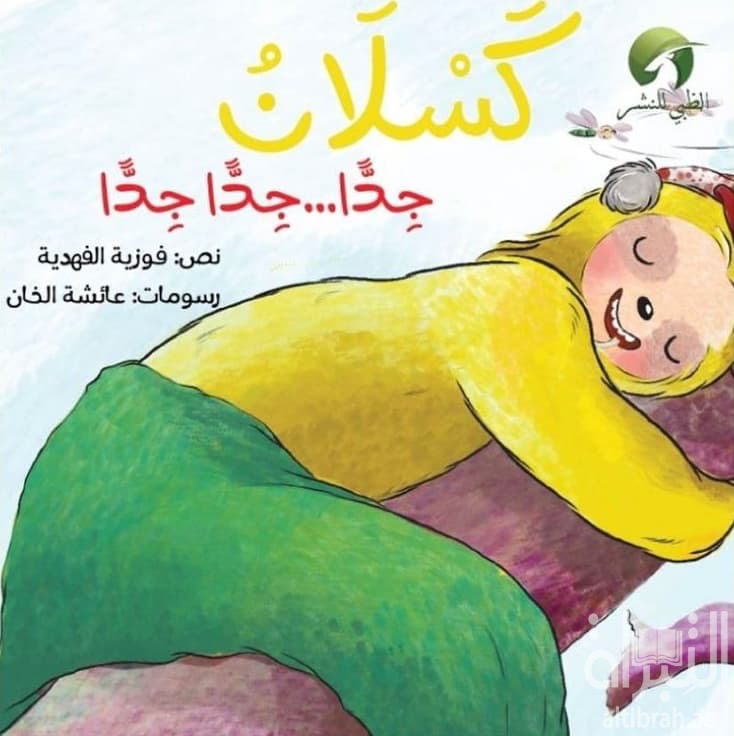 كسلان جداً .. جداً جداً