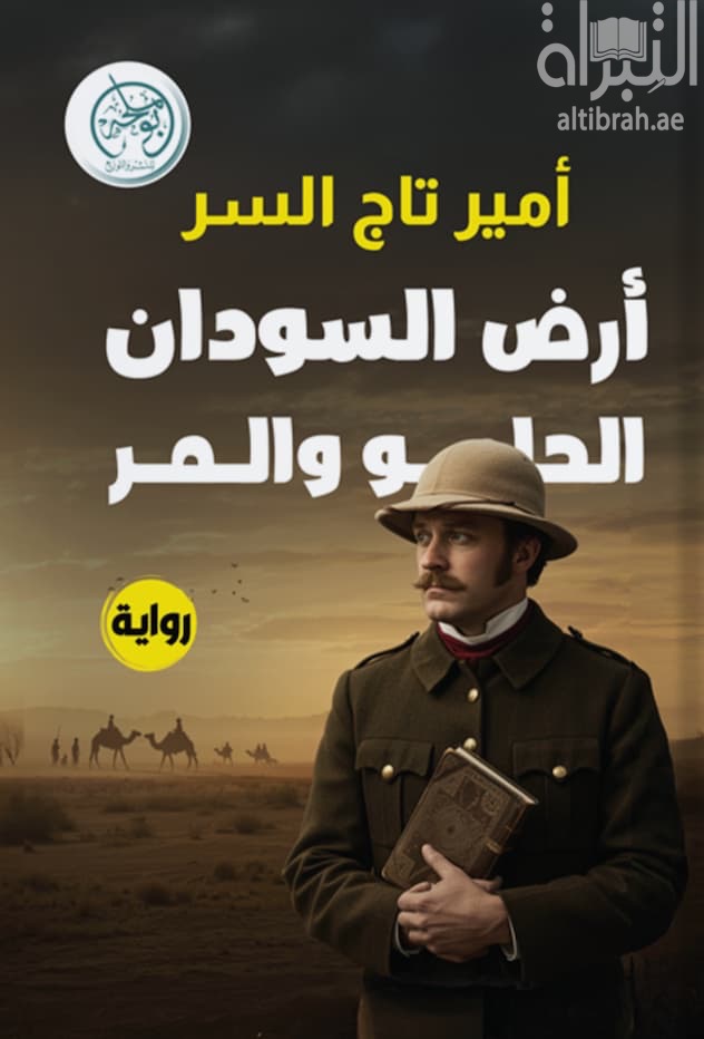 أرض السودان – الحلو والمر