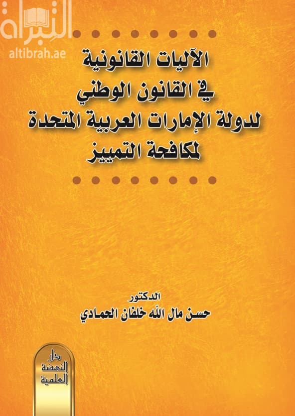 الآليات القانونية في القانون الوطني لدولة الإمارات العربية المتحدة لمكافحة التمييز