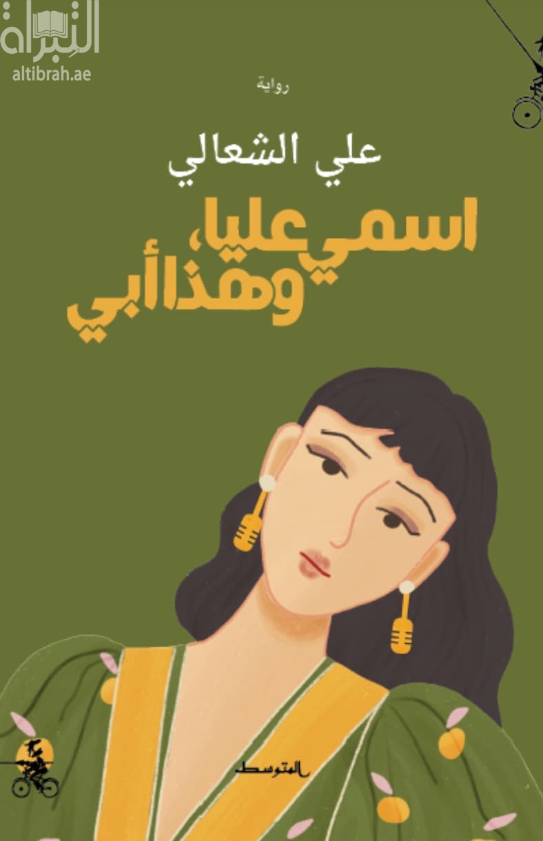 اسمي عليا ، وهذا أبي