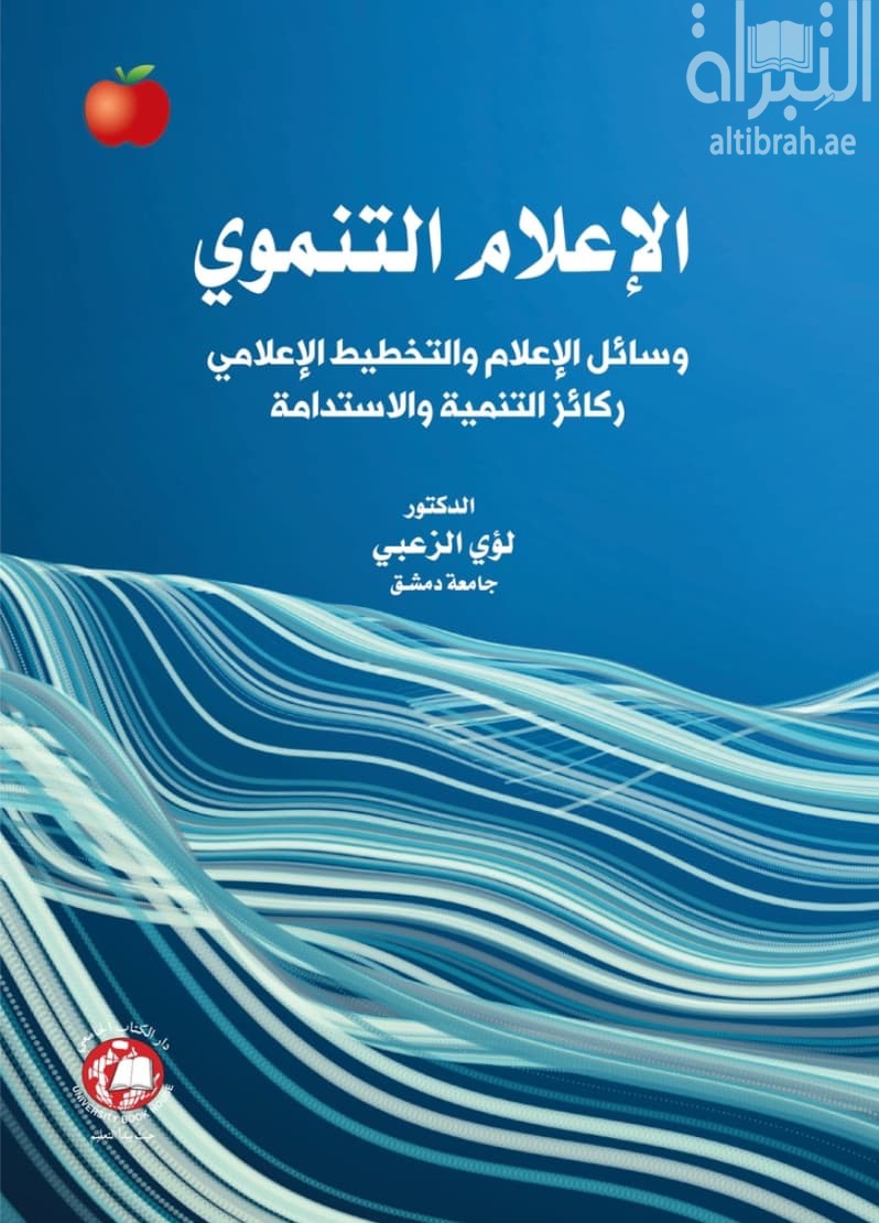 الإعلام التنموي : وسائل الإعلام والتخطيط الإعلامي ركائز التنمية والإستدامة
