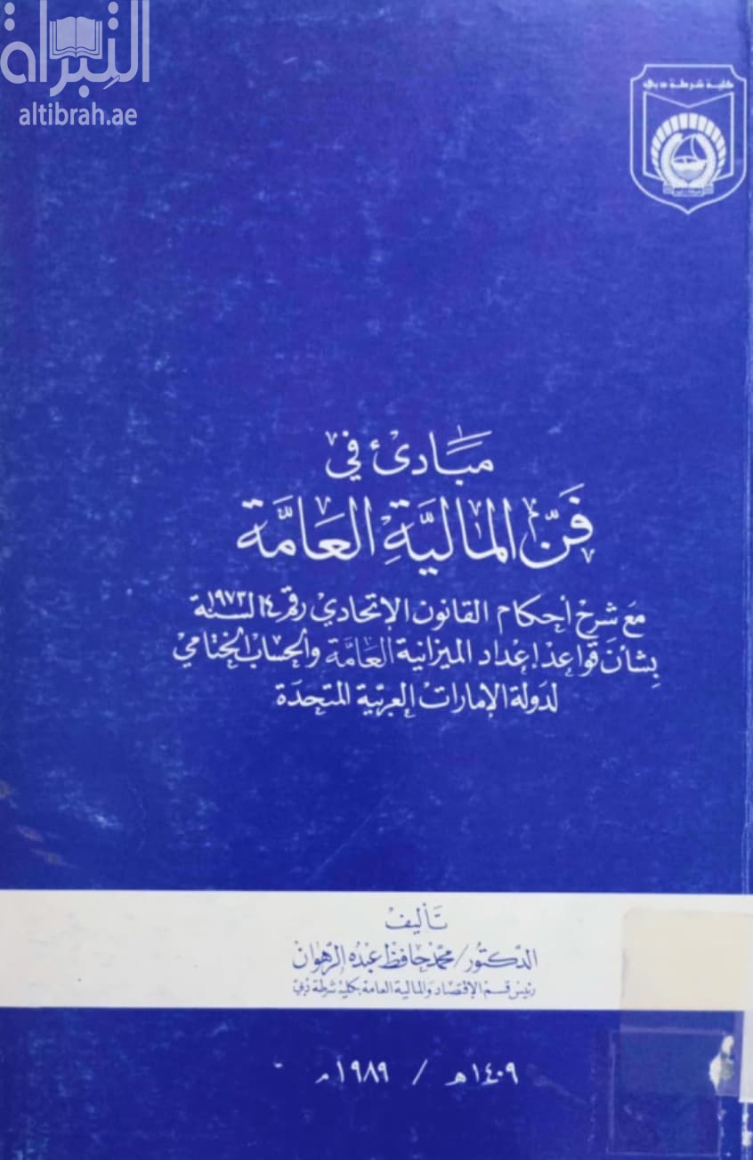 مبادئ في فن المالية العامة : مع شرح أحكام القانون الاتحادي رقم 14 لسنة 1973، بشأن قواعد إعداد الميزانية العامة والحساب الختامي لدولة الإمارات العربية المتحدة