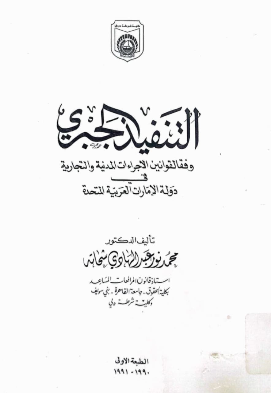 التنفيذ الجبري وفقا لقوانين الإجراءات المدنية و التجارية في دولة الإمارات العربية المتحدة