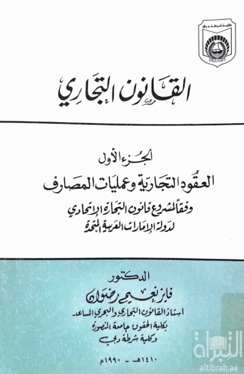 القانون التجاري : العقود التجارية وعمليات المصارف وفقا لمشروع قانون التجارة الإتحادي لدولة الإمارات العربية المتحدة