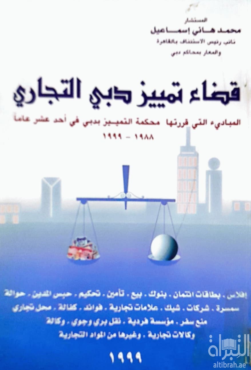 قضاء تمييز دبي التجاري : المبادئ التي قررتها محكمة التمييز بدبي في أحد عشر عاما 1988 - 1999