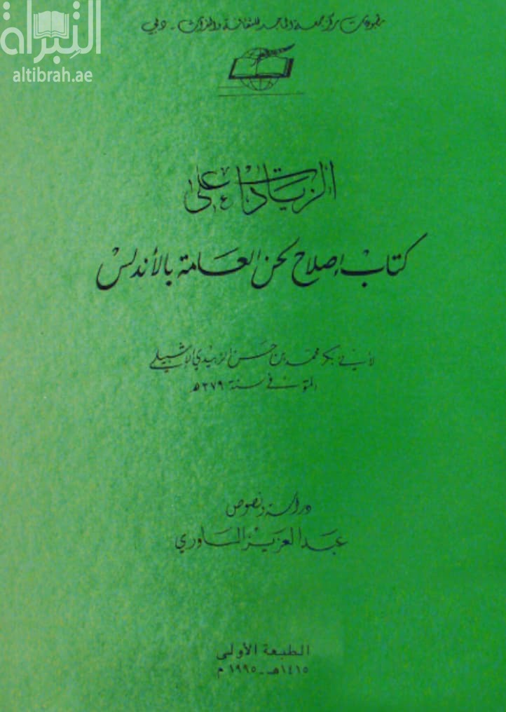 الزيادات على كتاب إصلاح لحن العامة بالأندلس