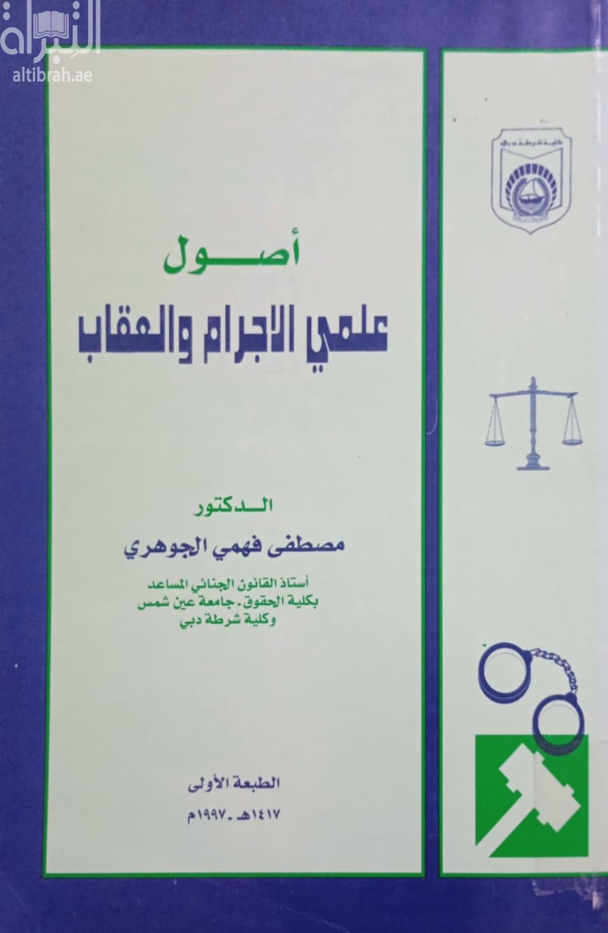 أصول علمي الإجرام والعقاب