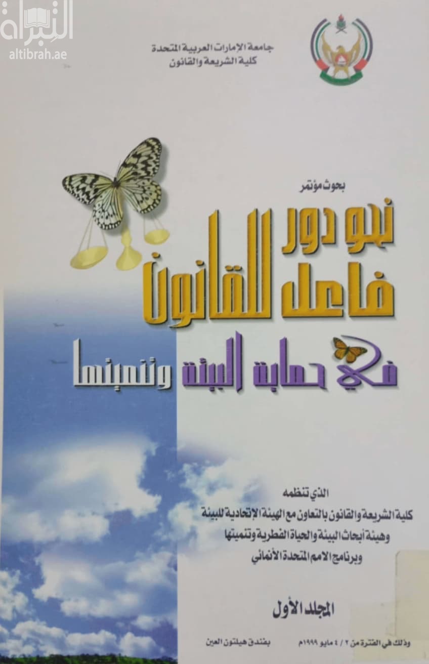 بحوث مؤتمر نحو دور فاعل للقانون في حماية البيئة وتنميتها