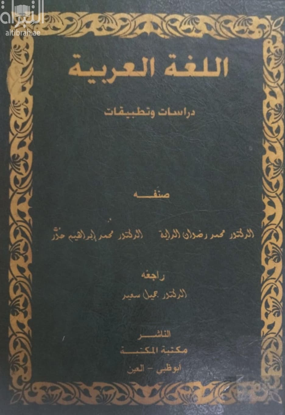 اللغة العربية : دراسات وتطبيقات