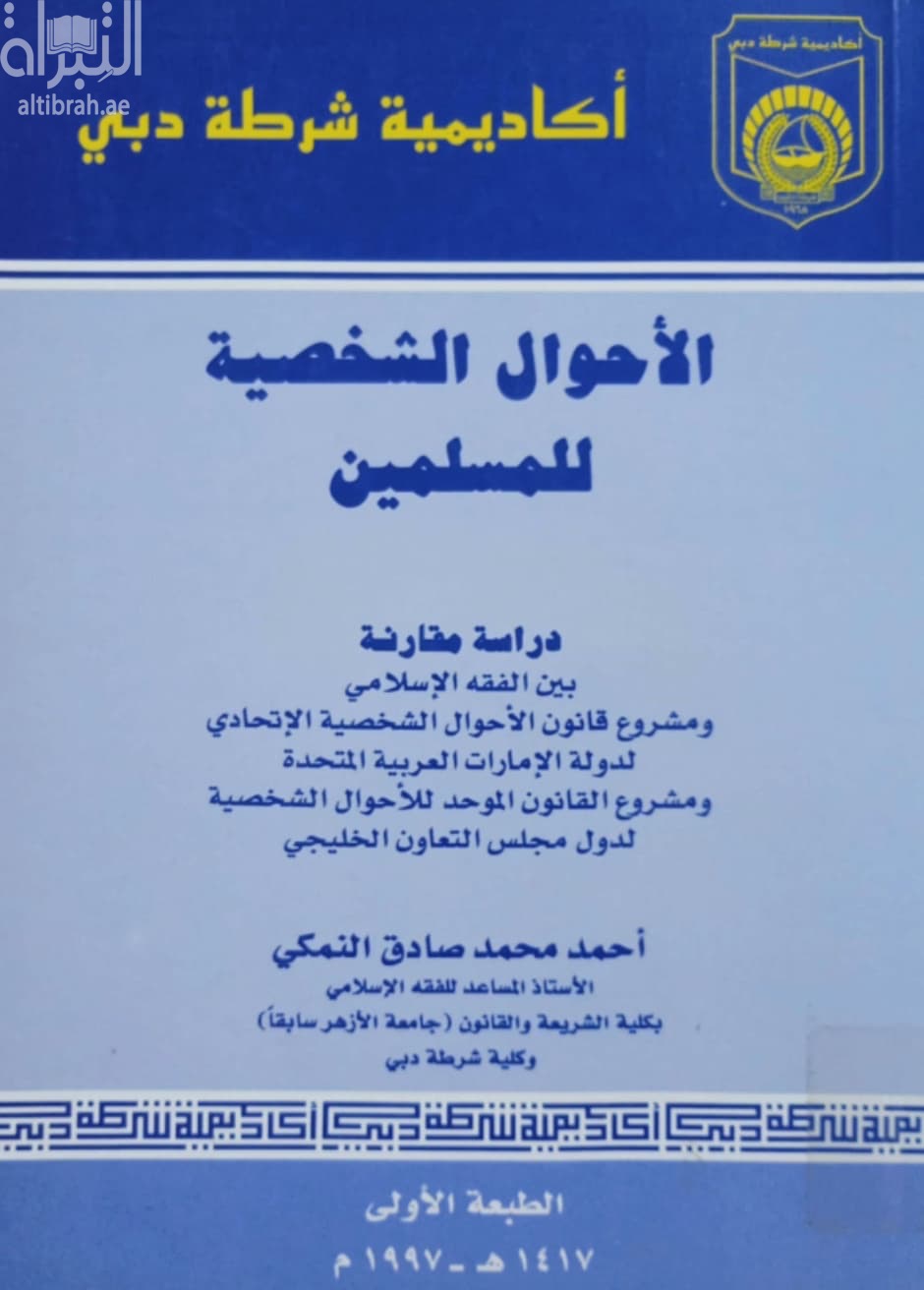 الأحوال الشخصية للمسلمين : دراسة مقارنة بين الفقه الإسلامي ومشروع قانون الأحوال الشخصية الإتحادي لدولة الإمارات العربية المتحدة ومشروع القانون الموحد للأحوال الشخصية لدول مجلس التعاون الخليجي