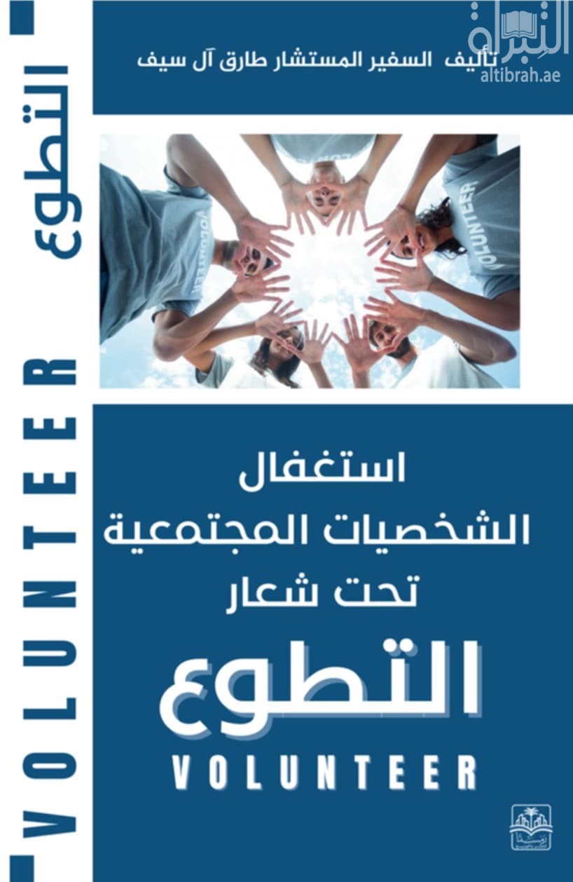 استغفال الشخصيات المجتمعية تحت شعار التطوع