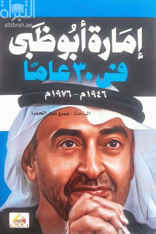 إمارة أبوظبي في ثلاثون عاماً 1946 - 1976 م