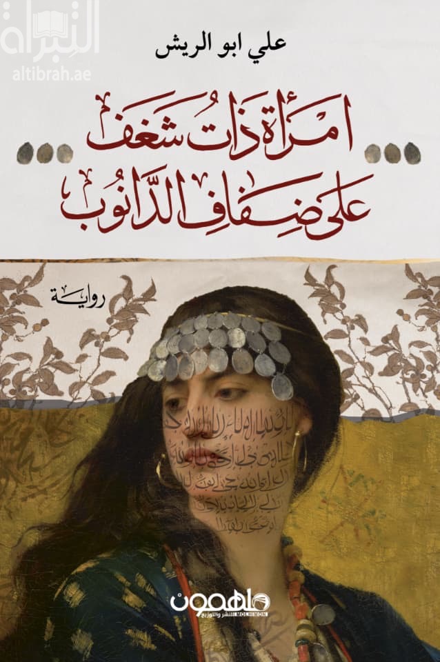 امرأة ذات شغف على ضفاف الدانوب